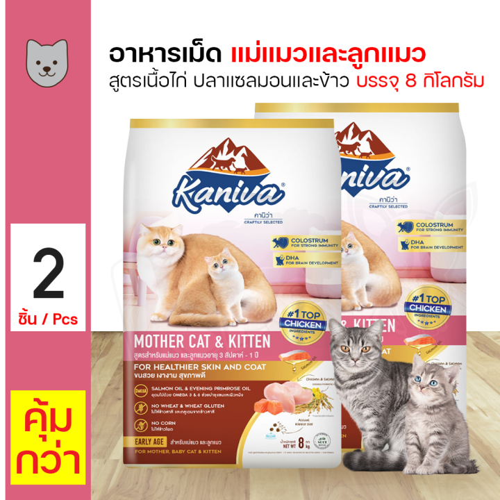 Kaniva Mother Cat & Kitten อาหารเม็ดลูกแมว เสริมนมน้ำเหลือง