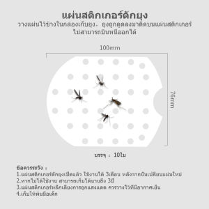 [YAGE] แผ่นสติกเกอร์ดักยุง 10ใบ( โปรดใช้กับเครื่องดักยุง YG-M002)