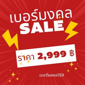 Sale 2999 เบอร์มงคล เบอร์เติมเงิน เบอร์มงคลAis สูตร อ.นิติกฤตย์ มีให้เลือกอีกมากมาย
