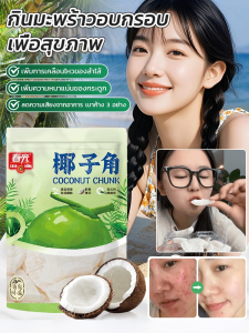 【กินให้มากขึ้นและมีสุขภาพดีขึ้น】มะพร้าวอบกรอบจากบราซิล มะพร้าวคัดพิเศษเพื่อสุขภาพและมีกลิ่นหอมเข้มข้น ของว่างลําลองในออฟฟิศ