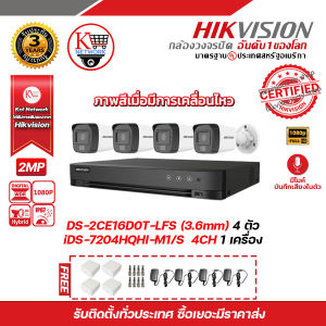 HIKVISION ชุดกล้องวงจรปิดความละเอียด 2  ล้านพิกเซล (1080P) DS-2CE16D0T-LFS (3.6 mm) Infrared (IR) 30 M x 4 ตัว เครื่องบันทึก 4 ช่อง iDS-7204HQHI-M1/S แถมฟรี Adaptor 12V 2A x4