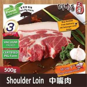 OMEGA-3 Pork Shoulder Loin 500g+- 中咀肉【自家农场 - 100% 安全合格】Fresh Vacuum Packed