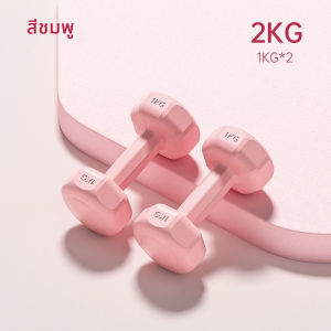 ดัมเบล 2kg 2ชิ้น สำหรับลดไขมันต้นแขน ออกกำลังกาย ฟิตเนส ดัมเบลสำหรับผู้หญิง ออกกำลังกาย Dumbbells 3kg