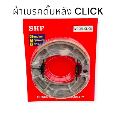 ผ้าเบรคหลัง-ดั้มเบรคสำหรับ CLICK SCOOPY-I ZOOMER-X ICON PCX MOOVE AIRBLADE LEAD 2วาล์ว 4 วาล์ว คลิ๊ก
