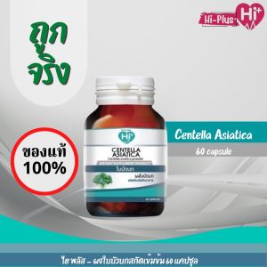 Hi Plus - Centella Asiatica Powder สารสกัดผงใบบัวบก เข้มข้น อาหารเสริมลดบวม ศัลยกรรม 60 แคปซูล ( Hi Plus )