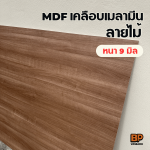 แผ่นไม้ MDF เคลือบเมลามีน ลายไม้ สี Cappuccino 2 ด้าน (หนา 9 มิล) ทำท็อปโต๊ะ ชั้นวางของ เฟอร์นิเจอร์