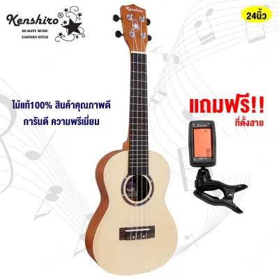 Kenshiro อูคูเลเล่ ไม้ท็อปสปรูซ ไม้แท้ Ukulele Top Spruce อย่างดี รุ่น Ken-680 เสียงดีมาก แถมฟรี!! ที่ตั้งสาย