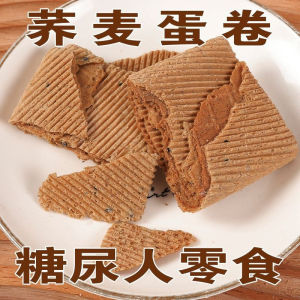 【糖尿人零食】荞麦蛋卷香酥鸡蛋卷无糖饼干蛋卷零食 Sugar Free Buckwheat Egg Roll Crispy Egg Roll Snacks
