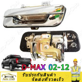 มีสินค้า มือเปิดฝาท้าย อีซูซุ ดีแม็กซ์ ISUZU D-MAX ปี 2003-2011 CHEVROLET COLORADO ปี 2004-2011 (ชุบโครเมี่ยม) มือเปิดท้ายดีแมค ฝาท้าย