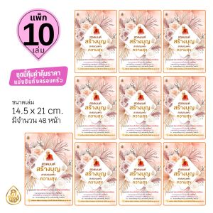สวดมนต์สร้างบุญ สะสมทุนแห่งความสุข | A5 ขนาด 14.5 x 21 cm. | มี 48 หน้า | มีแพ็ก 5 เล่ม แพ็ก 10 เล่ม | เลี่ยงเชียง หนังสือสวดมนต์