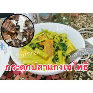 กระดูกปลา หัวปลา กางปลา กระดูกปลาแกงเทโพธิ์ (ปลาติ๊หลัง) สำหรับแกงเทโพธิ์ จากกระบี่