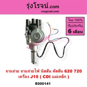 E000141 จานจ่าย จานจ่ายไฟ นิสสัน ดัสสัน 620 720 เครื่อง J15 CDI แม่เหล็ก จานจ่าย นิสสัน J15 CDI แม่เหล็ก จานจ่าย นิสสัน J16 จานจ่ายไฟ NISSAN J15 จานจ่าย NISSAN J16 จานจ่ายไฟ ดัสสัน 620 จานจ่าย ดัสสัน 720 จานจ่าย DATSUN 620 DATSUN 720