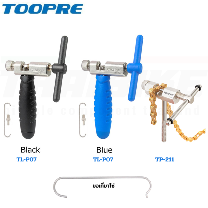 เครื่องมือตัดโซ่จักรยาน TOOPRE TP-211 TL-P07 ขอเกี่ยวโซ่ TOOPRE 6/7/8/9 ...