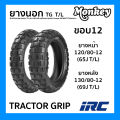 ยางนอก (IRC) TRACTOR GRIP ขอบ12 T/L ไม่ใช้ยางใน สำหรับ Monkey 125 ไออาร์ซี เลือกขนาดได้ 120/80-12 130/80-12. 