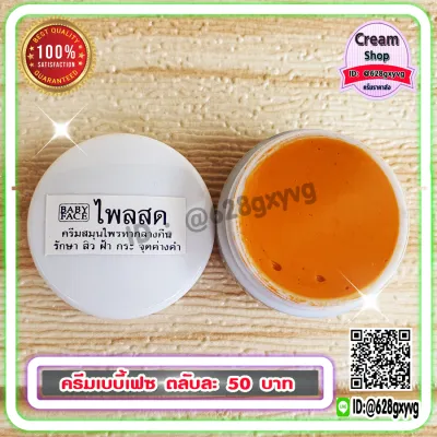 ครีมขมิ้น ไพลสด เบบี้เฟซ (1 ตลับ) babyface เบบี้เฟส ตลับขาว ขมิ้นไพลสด ของแท้ ราคาส่งขายถูก
