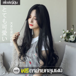 ฟรีตาข่ายคลุมผม อุปกรณ์ของวิกผมยาวลอน และวิกผมแสกกลาง Long wig เสริมความหยุดการแสดง ผมปลอม