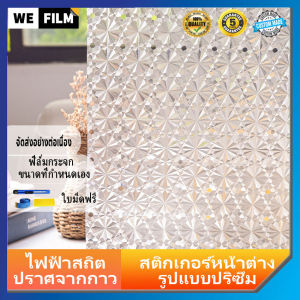 ฟิล์มติดกระจกสูญญากาศ PVC window sticker and films สติ๊กเกอร์ติดกระจก มีกาวในตัว สติ๊กเกอร์ตกแต่งกระจก กันแดด กันมองเห็น