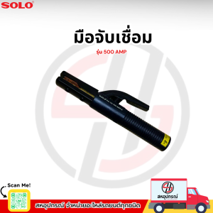 SOLO คีมจับอ๊อก รุ่น 500AMP คีมจับเชื่อม