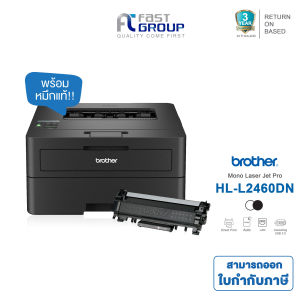 เครื่องพิมพ์ Brother HL-L2460DN / HL-L2460DW ขาวดำ พิมพ์ 2 หน้าออโต้ ประกันศูนย์ไทย 3 ปี