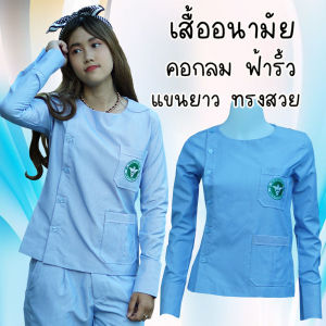 เสื้อสาธารณสุข เสื้ออนามัย ฟ้าริ้ว คอกลม ผู้หญิง แขนยาว