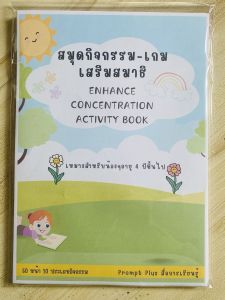 สมุดกิจกรรม-เกมเสริมสมาธิ (Enhance Concentration Activity Book)