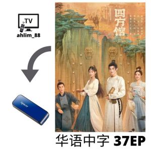USB China Drama 2024 古装大陆剧 2 in 1 四方馆 + 长乐曲 华语中字