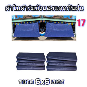 ผ้าใบผ้าเต็นท์ใช้บังแดดกันฝนคลุมสิ่งของสินค้าหน้าบ้านหลังบ้านคลุมกองข้าว 6X6 เมตร 1260 บาท