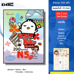 หนังสือ RakuRaku ญี่ปุ่นชิลชิล 200 ศัพท์คันจิ สำหรับ N5 (แปล 2ภาษา ไทย-อังกฤษ) I เขียนโดย Takkun