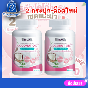ของเเท้-ล็อตใหม่!! Rida ริด้า Coconut Oil (1เเถม1 กระปุก) น้ำมันมะพร้าวสกัดเย็น ผสมคอลลาเจนจากญี่ปุ่น (60 เเคปซูล) คุมหิว อิ่มนาน