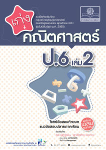 เก่ง คณิตศาสตร์ ป.6 เล่ม 2 (หลักสูตใหม่) โดย พ.ศ.พัฒนา