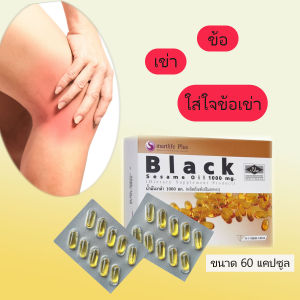 น้ำมันงาดำ 1000 มก น้ำมันงาดำสกัดเย็น 60 แคปซูล สมาร์์ทไลฟ์พลัส Black Sesame Oil 1000 mg