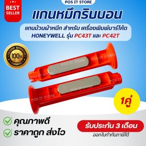 แกนม้วนผ้าหมึกริบบอน 1คู่ สำหรับ Honeywell รุ่น PC42T และ  PC43T Printer Barcode พร้อมส่ง