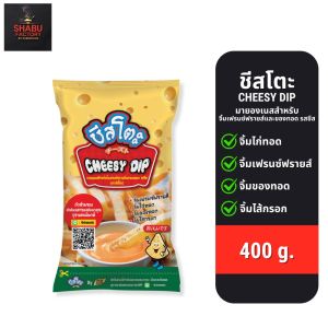 ชีสซี่ดิป ชีสดิป รสชีส ข้าวโพด มันม่วง ซาวครีม หัวหอมชีส เพียวฟู้ดส์