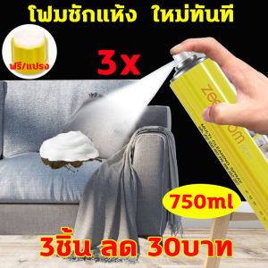 รีเฟรชใน 1 วิ ไม่ต้องล้างด้วยน้ำ ทำความสะอาดโซฟา750ml น้ำยาทำความสะอาดโซฟา ทำความสะอาดเบาะรถยนต์ โซฟา พรมปูพื้น ที่ฉีดทำความสอาดที่นอน  สะอาดสดชื่น สเปรย์โฟมทำความสะอาดเอนกประสงค์ น้ำยาซักพรม สเปรย์ฉีดโซฟา Fabric sofa cleaner
