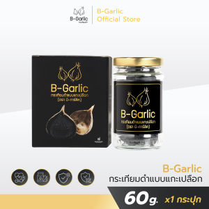 B-Garlic กระเทียมดำ ขนาด 60กรัม แบบแกะเปลือกพร้อมทาน อาหารเพื่อสุขภาพ ความดัน เบาหวาน ไขมัน