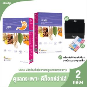 HerbPlus+ GI365 แคปซูลย่อยอาหาร ช่วยให้กระเพาะอาหารแข็งแรง 45 แคปซูล แพคคู่พร้อมของแถม