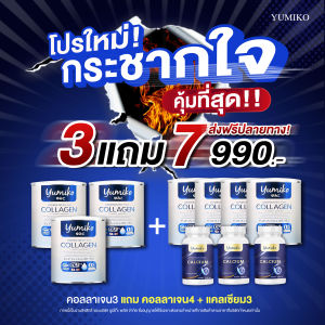 ส่งฟรี ! ของแท้ คอลลาเจนเพียว 3 แถม 4 ( 7 กระป๋อง) ยูมิโกะ คอลลาเจน 50000 mg. บรรจุ 50 กรัม ชงง่าย ไม่คาว