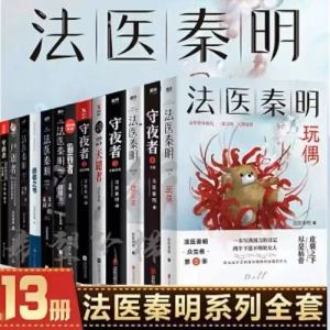 Johor Ready Stock✅法医秦明系列全套13册 幸存者 遗忘者 悬疑推理书 法医秦明