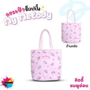 My Melody กระเป๋าผ้าช้อปปิ้งมายเมโลดี้ โมชิ สีชมพู ลิขสิทธิ์แท้100% พร้อมส่ง