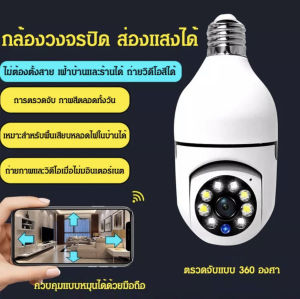 【ของแท้100%】2023 กล้องวงจร กล้องหลอดไฟ กล้องวงจรปิด360 wifi กล้องหลอดไฟ กล้องวงจรปิดไร้สาย E27 กล้องไร้สาย wifi กลัองวงปิด กล้องวงจรปิดดูผ่านมือถือ