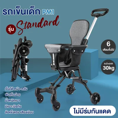 รถเข็นเด็ก PM1 รถเข็นเด็กอ่อน รับน้ำหนักได้ 40kg เเม่เเละเด็ก รถเข็นเด็กเเรกเกิด รถเข็นพับได้ -Kidstoyshop168