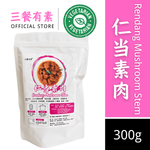三餐有素 素仁当素肉 Vegetarian Rendang Mushroom Stem 素食懒人包