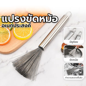 แปรงขัดหม้อ แปรงล้างจาน เหล็กกล้าไร้สนิม แปรงทําความสะอาด ฝอยขัดหม้อมีด้ามจับ