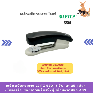 เครื่องเย็บกระดาษ LEITZ 5501 (เย็บหนา 25 แผ่น)