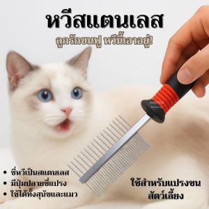 MP หวีแปรงขนสแตนเลส แปรงกำจัดเห็บหมัด หวีสุนัข หวีแมว ด้ามจับถนัดมือ (ใช้ได้ทั้งสุนัขและแมว) มีของพร้อมส่ง