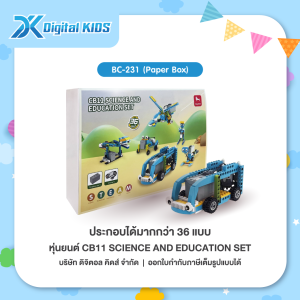 คอร์สเรียนหุ่นยนต์ออนไลน์ 1 ชม. แถมฟรี!! หุ่นยนต์ STEAM Education CB11 SCIENCE AND EDUCATION SET  (Paper Box) (สามารถประกอบได้มากกว่า 36 แบบ)