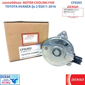 มอเตอร์ พัดลม โตโยต้า อแวนซ่า ปี 2011 - 2016 (ซาลาเปา) รุ่น 2 CF0203 AE168000-2411 DENSO COOLING FAN MOTOR TOYOTA AVANZA 11 - 16 มอเตอร์ ระบายความร้อน