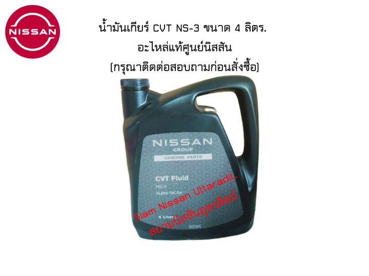 น้ำมันเกียร์ CVT NS-3 ขนาด 4 ลิตร. อะไหล่แท้ศูนย์ Nissan (กรุณาติดต่อ ...