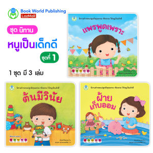 Book World หนังสือนิทาน ชุด หนูเป็นเด็กดี ชุด 1 (3 เล่ม)