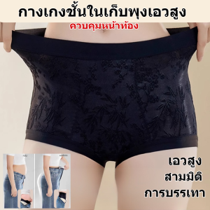 กางเกงในเอวสูงเก็บพุงลายนูน 3 มิติ กางเกงในรังผึ้ง ระบายอากาศดี ใส่สบาย กระชับสัดส่วน เหมาะสำหรับไซซ์ใหญ่